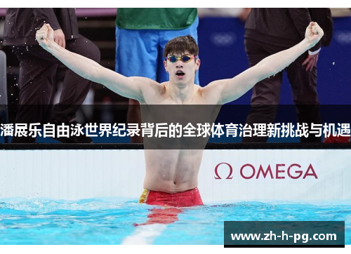 潘展乐自由泳世界纪录背后的全球体育治理新挑战与机遇