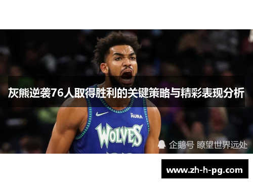 灰熊逆袭76人取得胜利的关键策略与精彩表现分析 灰熊逆袭76人取得胜利的关键策略与精彩表现分析