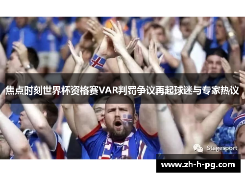 焦点时刻世界杯资格赛VAR判罚争议再起球迷与专家热议 焦点时刻世界杯资格赛VAR判罚争议再起球迷与专家热议