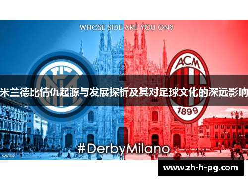 米兰德比情仇起源与发展探析及其对足球文化的深远影响 米兰德比情仇起源与发展探析及其对足球文化的深远影响
