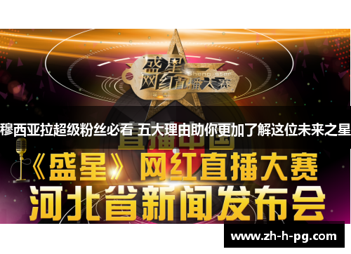 穆西亚拉超级粉丝必看 五大理由助你更加了解这位未来之星 穆西亚拉超级粉丝必看 五大理由助你更加了解这位未来之星