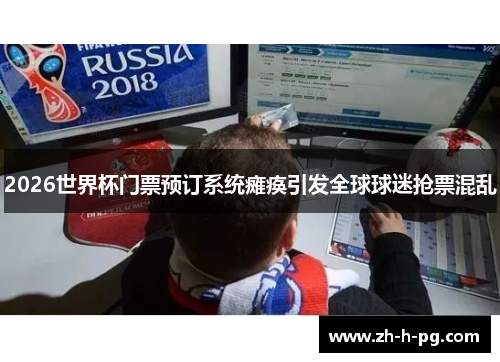 2026世界杯门票预订系统瘫痪引发全球球迷抢票混乱
