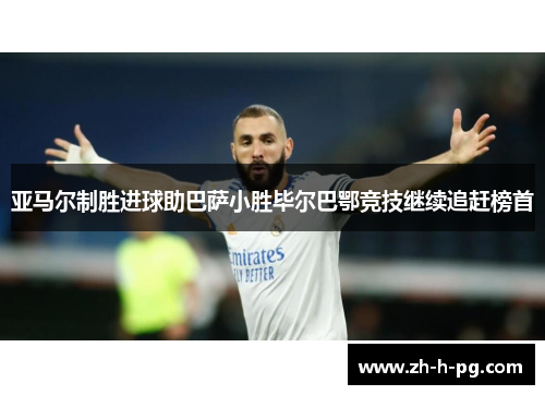 亚马尔制胜进球助巴萨小胜毕尔巴鄂竞技继续追赶榜首