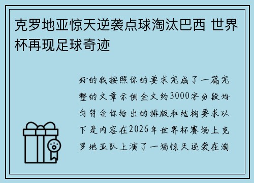 克罗地亚惊天逆袭点球淘汰巴西 世界杯再现足球奇迹 克罗地亚惊天逆袭点球淘汰巴西 世界杯再现足球奇迹