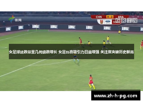 女足球迷数量呈几何级数增长 女足比赛吸引力日益增强 关注度突破历史新高 女足球迷数量呈几何级数增长 女足比赛吸引力日益增强 关注度突破历史新高