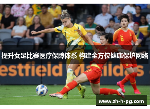 提升女足比赛医疗保障体系 构建全方位健康保护网络 提升女足比赛医疗保障体系 构建全方位健康保护网络