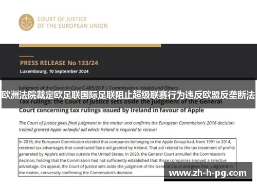 欧洲法院裁定欧足联国际足联阻止超级联赛行为违反欧盟反垄断法