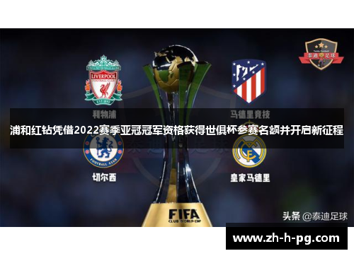 浦和红钻凭借2022赛季亚冠冠军资格获得世俱杯参赛名额并开启新征程