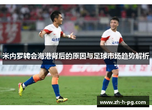 米内罗转会海港背后的原因与足球市场趋势解析