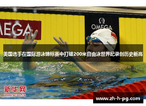 美国选手在国际游泳锦标赛中打破200米自由泳世界纪录创历史新高