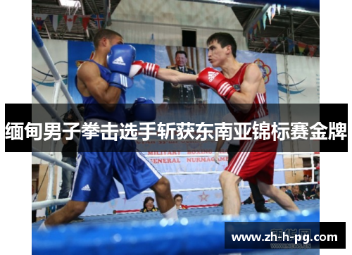 缅甸男子拳击选手斩获东南亚锦标赛金牌