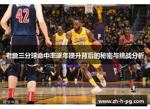 老詹三分球命中率逐年提升背后的秘密与挑战分析 老詹三分球命中率逐年提升背后的秘密与挑战分析