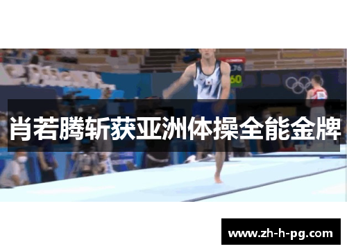 肖若腾斩获亚洲体操全能金牌 肖若腾斩获亚洲体操全能金牌