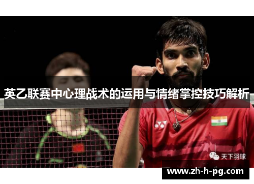 英乙联赛中心理战术的运用与情绪掌控技巧解析