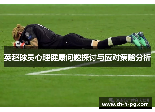 英超球员心理健康问题探讨与应对策略分析