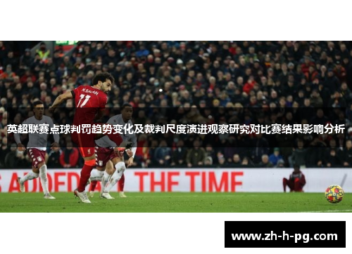 英超联赛点球判罚趋势变化及裁判尺度演进观察研究对比赛结果影响分析
