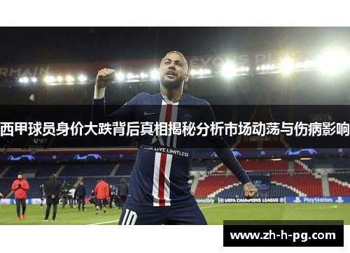 西甲球员身价大跌背后真相揭秘分析市场动荡与伤病影响