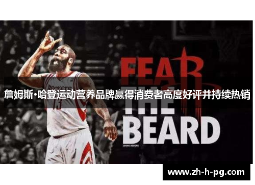 詹姆斯·哈登运动营养品牌赢得消费者高度好评并持续热销