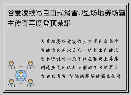 谷爱凌续写自由式滑雪U型场地赛场霸主传奇再度登顶荣耀
