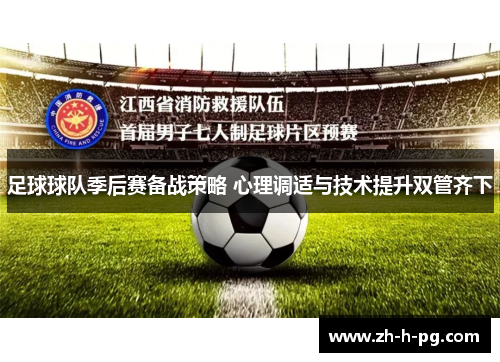足球球队季后赛备战策略 心理调适与技术提升双管齐下