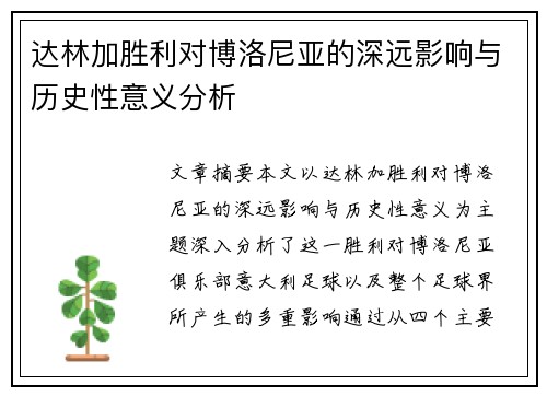 达林加胜利对博洛尼亚的深远影响与历史性意义分析