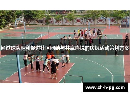 通过球队胜利促进社区团结与共享喜悦的庆祝活动策划方案