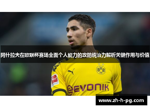 阿什拉夫在欧联杯赛场全面个人能力的攻防统治力解析关键作用与价值
