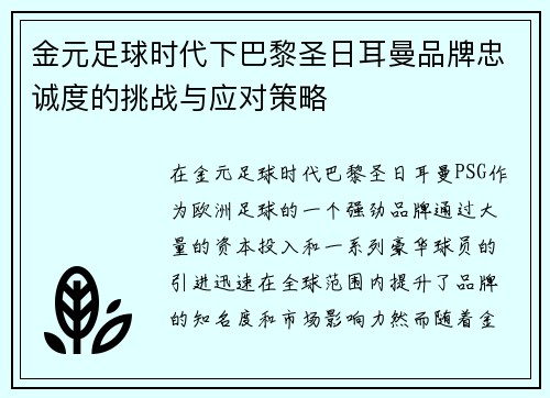 金元足球时代下巴黎圣日耳曼品牌忠诚度的挑战与应对策略