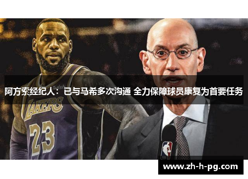 阿方索经纪人：已与马希多次沟通 全力保障球员康复为首要任务