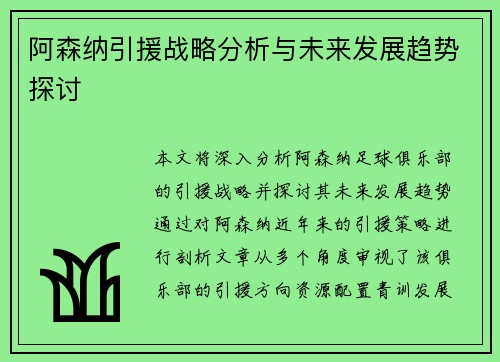 阿森纳引援战略分析与未来发展趋势探讨