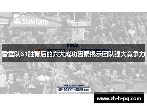 雷霆队61胜背后的六大成功因素揭示团队强大竞争力