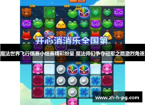 魔法世界飞行棋赛小组赛精彩纷呈 魔法师们争夺冠军之路激烈角逐