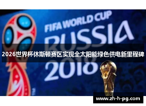 2026世界杯休斯顿赛区实现全太阳能绿色供电新里程碑