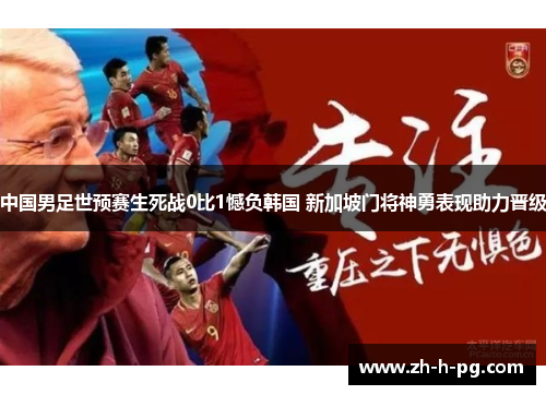 中国男足世预赛生死战0比1憾负韩国 新加坡门将神勇表现助力晋级 中国男足世预赛生死战0比1憾负韩国 新加坡门将神勇表现助力晋级
