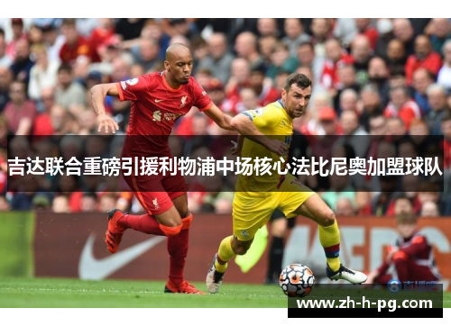 吉达联合重磅引援利物浦中场核心法比尼奥加盟球队 吉达联合重磅引援利物浦中场核心法比尼奥加盟球队