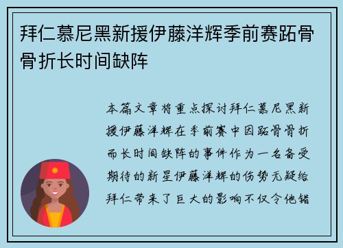 拜仁慕尼黑新援伊藤洋辉季前赛跖骨骨折长时间缺阵 拜仁慕尼黑新援伊藤洋辉季前赛跖骨骨折长时间缺阵