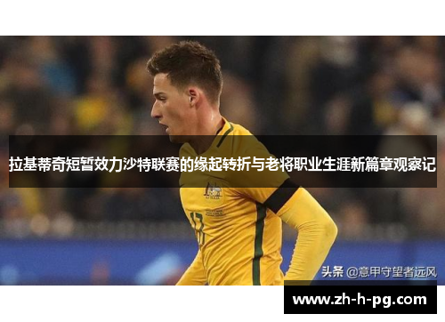 拉基蒂奇短暂效力沙特联赛的缘起转折与老将职业生涯新篇章观察记 拉基蒂奇短暂效力沙特联赛的缘起转折与老将职业生涯新篇章观察记
