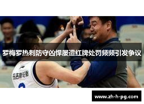 罗梅罗热刺防守凶悍屡遭红牌处罚频频引发争议