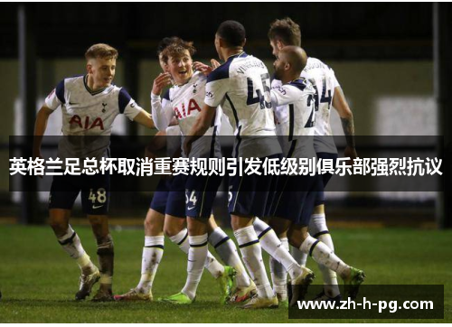 英格兰足总杯取消重赛规则引发低级别俱乐部强烈抗议 英格兰足总杯取消重赛规则引发低级别俱乐部强烈抗议