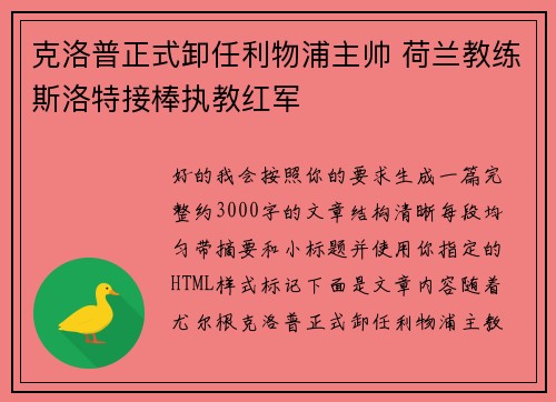 克洛普正式卸任利物浦主帅 荷兰教练斯洛特接棒执教红军 克洛普正式卸任利物浦主帅 荷兰教练斯洛特接棒执教红军