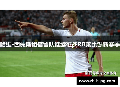 哈维·西蒙斯租借留队继续征战RB莱比锡新赛季 哈维·西蒙斯租借留队继续征战RB莱比锡新赛季