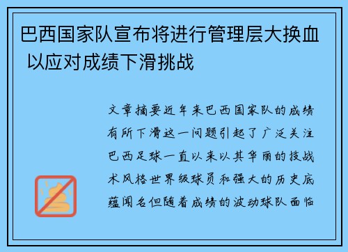 巴西国家队宣布将进行管理层大换血 以应对成绩下滑挑战 巴西国家队宣布将进行管理层大换血 以应对成绩下滑挑战