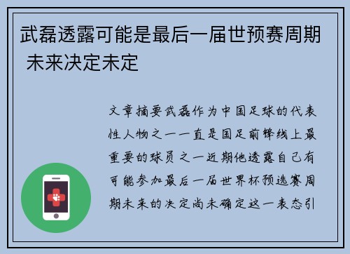 武磊透露可能是最后一届世预赛周期 未来决定未定 武磊透露可能是最后一届世预赛周期 未来决定未定