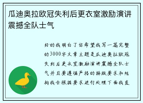 瓜迪奥拉欧冠失利后更衣室激励演讲震撼全队士气 瓜迪奥拉欧冠失利后更衣室激励演讲震撼全队士气
