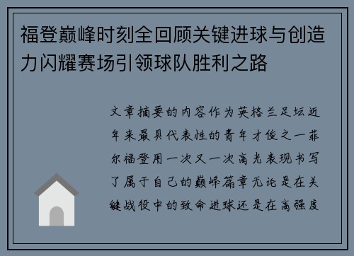 福登巅峰时刻全回顾关键进球与创造力闪耀赛场引领球队胜利之路