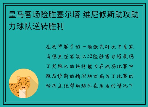 皇马客场险胜塞尔塔 维尼修斯助攻助力球队逆转胜利 皇马客场险胜塞尔塔 维尼修斯助攻助力球队逆转胜利
