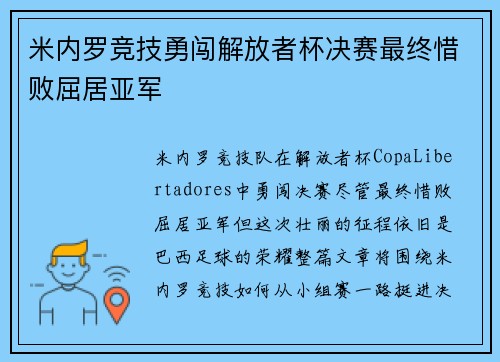 米内罗竞技勇闯解放者杯决赛最终惜败屈居亚军 米内罗竞技勇闯解放者杯决赛最终惜败屈居亚军