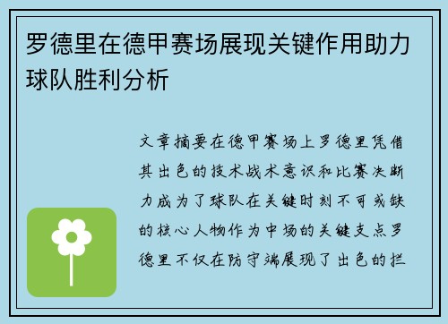 罗德里在德甲赛场展现关键作用助力球队胜利分析
