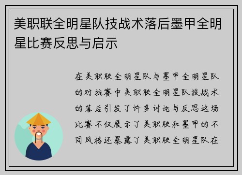 美职联全明星队技战术落后墨甲全明星比赛反思与启示 美职联全明星队技战术落后墨甲全明星比赛反思与启示