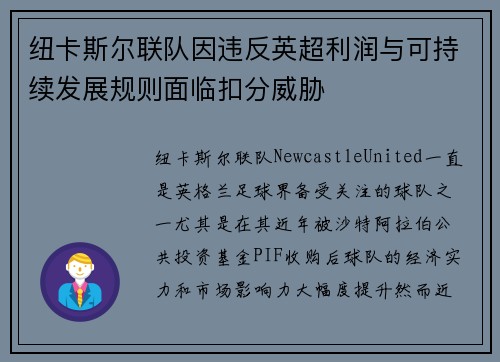 纽卡斯尔联队因违反英超利润与可持续发展规则面临扣分威胁 纽卡斯尔联队因违反英超利润与可持续发展规则面临扣分威胁